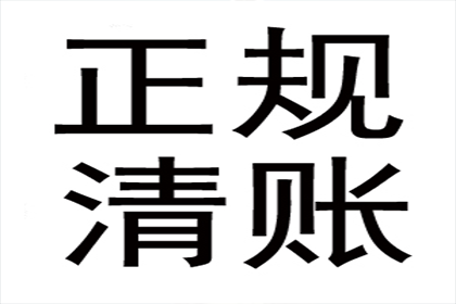 追讨欠款：先收费还是成功后收费？